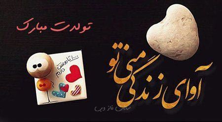 عکس نوشته پروفایل و پیام دخترم تولدت مبارک #تبریک تولد دختر
