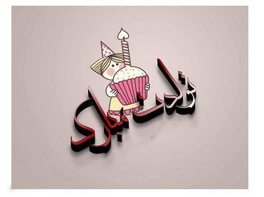 عکس نوشته پروفایل و پیام دخترم تولدت مبارک #تبریک تولد دختر