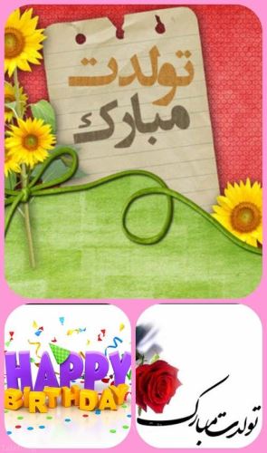 عکس نوشته پروفایل و پیام دخترم تولدت مبارک #تبریک تولد دختر