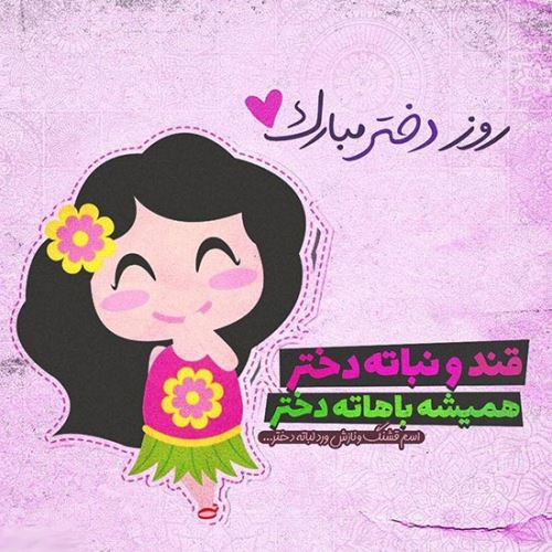 عکس نوشته پروفایل و پیام دخترم تولدت مبارک #تبریک تولد دختر