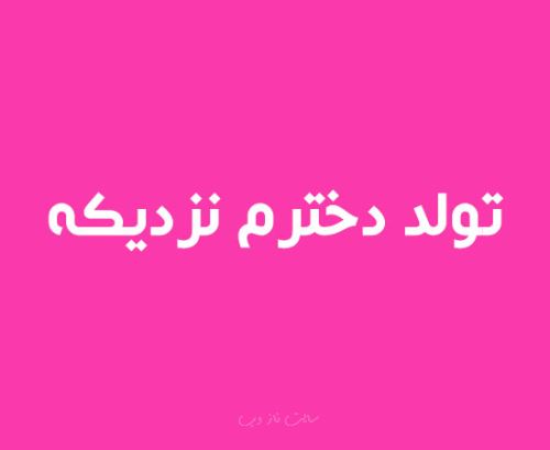 عکس نوشته پروفایل و پیام دخترم تولدت مبارک #تبریک تولد دختر