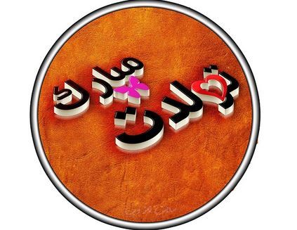 عکس نوشته پروفایل و پیام دخترم تولدت مبارک #تبریک تولد دختر