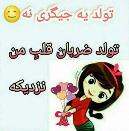 عکس نوشته پروفایل و پیام دخترم تولدت مبارک #تبریک تولد دختر