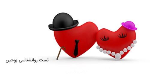 تست روانشناسی عشق و علاقه زوجین قبل و بعد از ازدواج