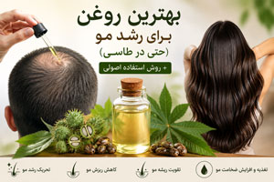 بهترین روغن برای رشد مو (حتی در طاسی) + روش استفاده اصولی بهترین روغن برای رشد مو (حتی در طاسی) + روش استفاده اصولی