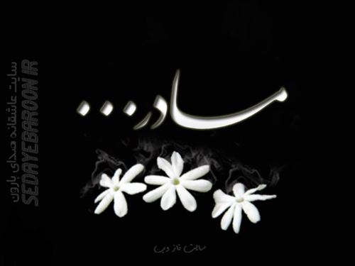 عکس نوشته و پیام تسلیت درگذشت پدر و مادر