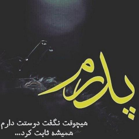 عکس نوشته و پیام تسلیت درگذشت پدر و مادر