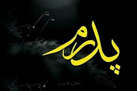 عکس نوشته و پیام تسلیت درگذشت پدر و مادر