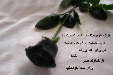 عکس نوشته و پیام تسلیت درگذشت پدر و مادر