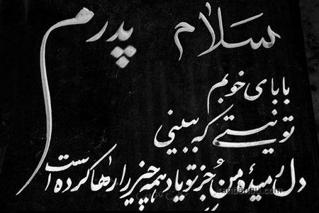 عکس نوشته و پیام تسلیت درگذشت پدر و مادر