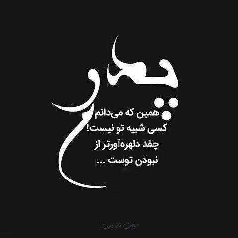 عکس نوشته و پیام تسلیت درگذشت پدر و مادر