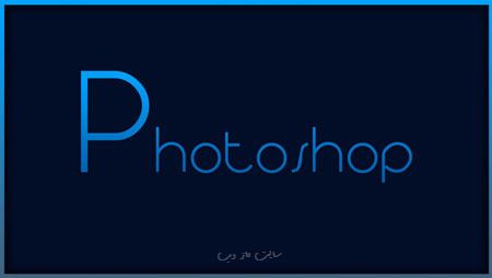 آموزش تصویری فتوشاپ؛ رتوش و شطرنجی کردن عکس