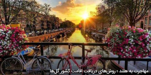 راهنمای کامل اقامت و پناهندگی کشور هلند/ سرزمین گلها