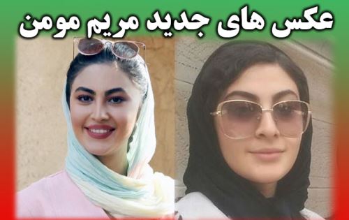 بیوگرافی جدید مریم مومن و همسرانش + تصاویر قدیم و جدید