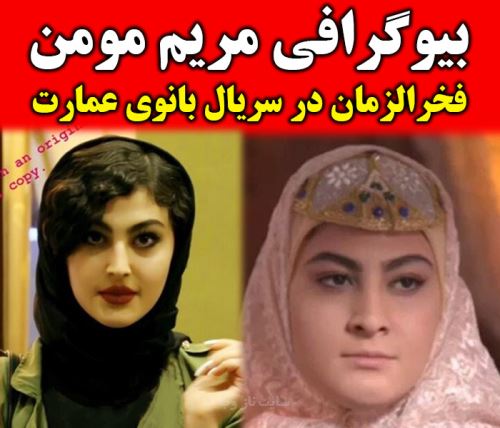 بیوگرافی جدید مریم مومن و همسرانش + تصاویر قدیم و جدید