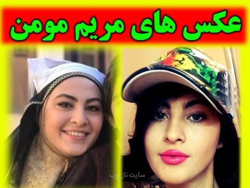 بیوگرافی جدید مریم مومن و همسرانش + تصاویر قدیم و جدید