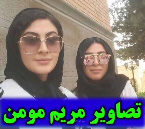 بیوگرافی جدید مریم مومن و همسرانش + تصاویر قدیم و جدید