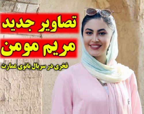 بیوگرافی جدید مریم مومن و همسرانش + تصاویر قدیم و جدید