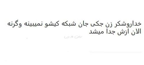 طنز نوشته و شوخی های فان و جالب شبکه های اجتماعی