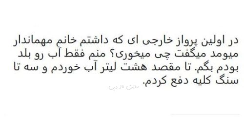 طنز نوشته و شوخی های فان و جالب شبکه های اجتماعی