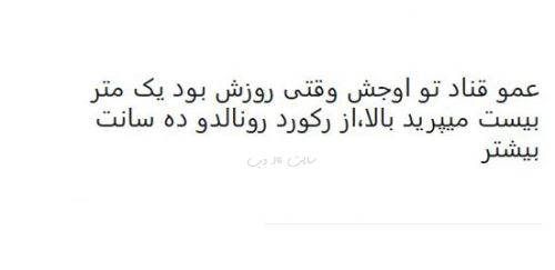 طنز نوشته و شوخی های فان و جالب شبکه های اجتماعی