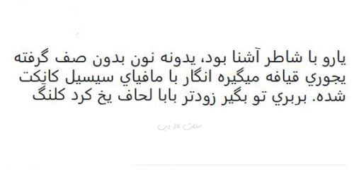 طنز نوشته و شوخی های فان و جالب شبکه های اجتماعی