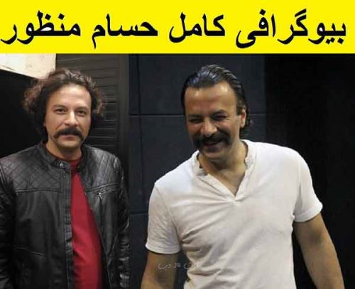 بیوگرافی جدید حسام منظور و همسران؛ روی خط اینستا با تصاویر