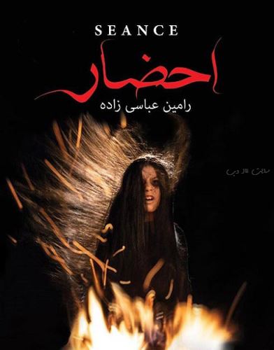 احضار؛ اولین فیلم ترسناک ایرانی با بازیگران نا آشنا + تصاویر