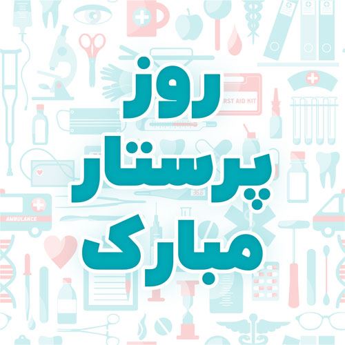 متن و عکس نوشته تبریک روز پرستار برای سپید پوشان فداکار