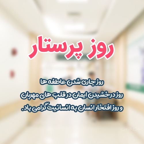 متن و عکس نوشته تبریک روز پرستار برای سپید پوشان فداکار