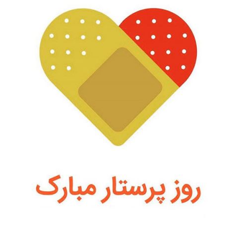 متن و عکس نوشته تبریک روز پرستار برای سپید پوشان فداکار