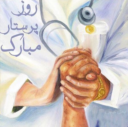 متن و عکس نوشته تبریک روز پرستار برای سپید پوشان فداکار