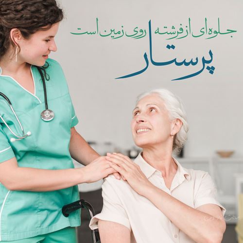 متن و عکس نوشته تبریک روز پرستار برای سپید پوشان فداکار
