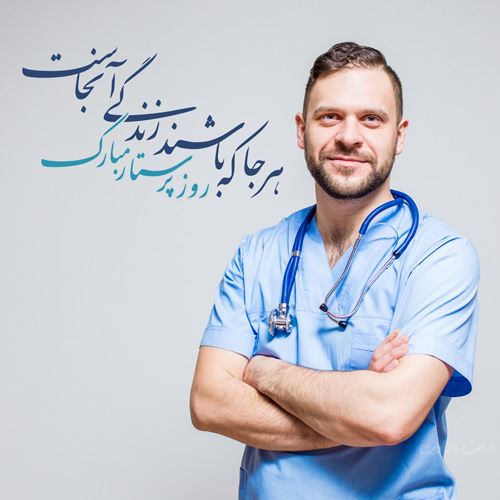 متن و عکس نوشته تبریک روز پرستار برای سپید پوشان فداکار