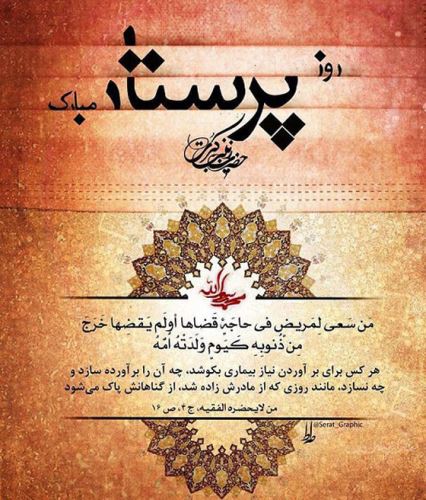متن و عکس نوشته تبریک روز پرستار برای سپید پوشان فداکار