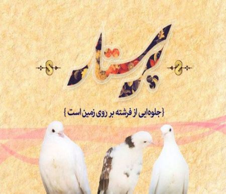 متن و عکس نوشته تبریک روز پرستار برای سپید پوشان فداکار