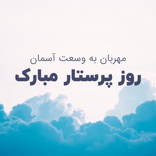 متن و عکس نوشته تبریک روز پرستار برای سپید پوشان فداکار