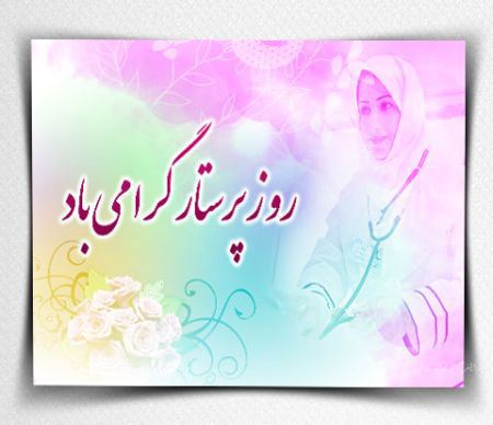 متن و عکس نوشته تبریک روز پرستار برای سپید پوشان فداکار