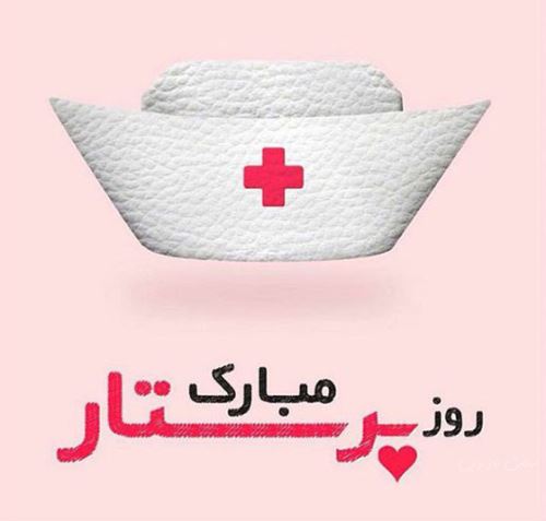 متن و عکس نوشته تبریک روز پرستار برای سپید پوشان فداکار