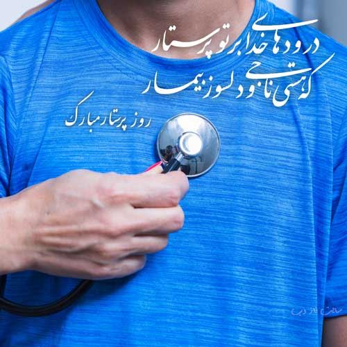متن و عکس نوشته تبریک روز پرستار برای سپید پوشان فداکار