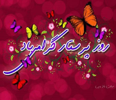 متن و عکس نوشته تبریک روز پرستار برای سپید پوشان فداکار