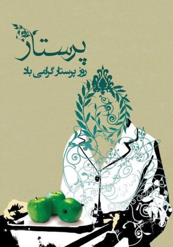 متن و عکس نوشته تبریک روز پرستار برای سپید پوشان فداکار