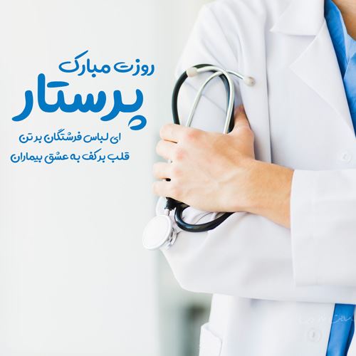 متن و عکس نوشته تبریک روز پرستار برای سپید پوشان فداکار