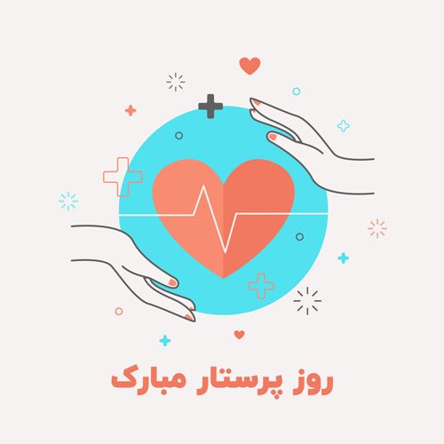 متن و عکس نوشته تبریک روز پرستار برای سپید پوشان فداکار
