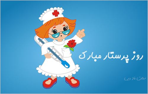 متن و عکس نوشته تبریک روز پرستار برای سپید پوشان فداکار