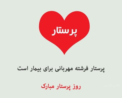 متن و عکس نوشته تبریک روز پرستار برای سپید پوشان فداکار