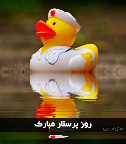 متن و عکس نوشته تبریک روز پرستار برای سپید پوشان فداکار