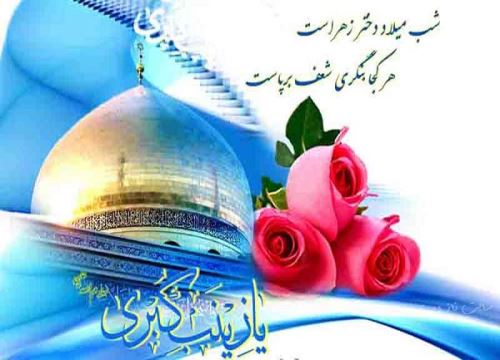 عکس نوشته و پیام تبریک ولادت حضرت زینب روز پرستار
