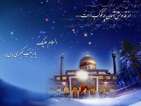 عکس نوشته و پیام تبریک ولادت حضرت زینب روز پرستار