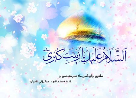 عکس نوشته و پیام تبریک ولادت حضرت زینب روز پرستار